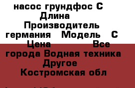 насос грундфос С32 › Длина ­ 1 › Производитель ­ германия › Модель ­ С32 › Цена ­ 60 000 - Все города Водная техника » Другое   . Костромская обл.